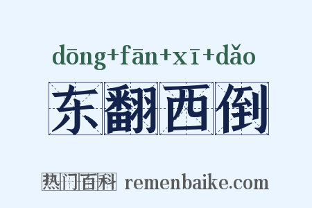 东翻西倒是什么意思的图片